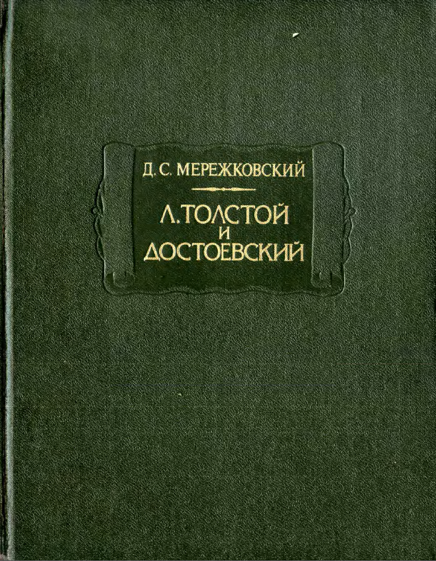 Обложка Мережковский Д.С. Л. Толстой и Достоевский. 2000.