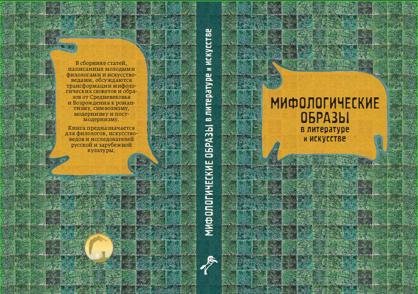 Обложка Надъярных М.Ф. (отв. ред.), Глухова Е.В. (отв. ред.). Мифологические образы в литературе и искусстве. (Серия «“Вечные” сюжеты и образы». Вып. 2). 2015.