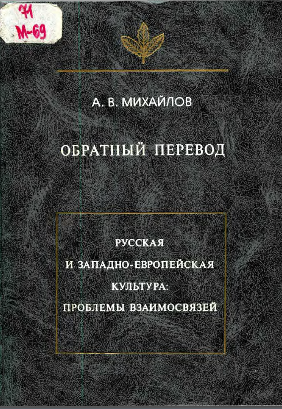 Обложка Михайлов А. В. Обратный перевод. Русская и западно-европейская культура: проблемы взаимосвязей. 2000.