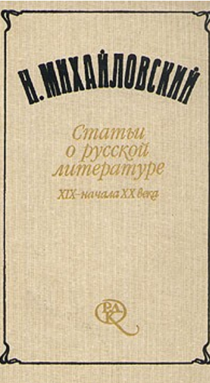 Обложка Михайловский Н.К. Литературная критика.  Статьи о русской литературе XIX – начала XX века. 1989.