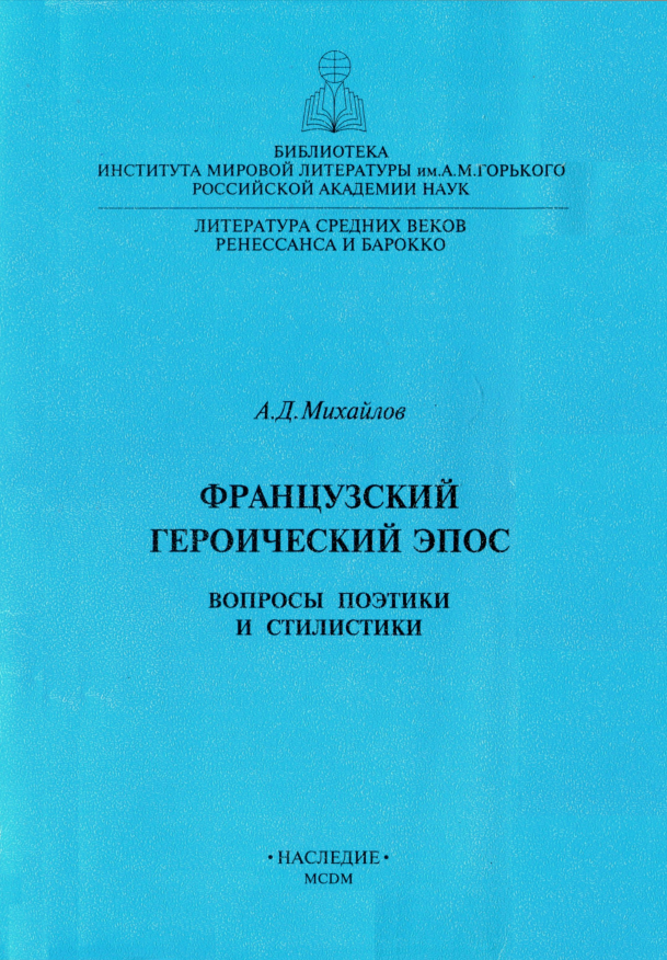 Обложка Литература Средних веков, Ренессанса и Барокко. Вып 2. Михайлов А.Д. Французский героический эпос. Вопросы поэтики и стилистики. 1995.