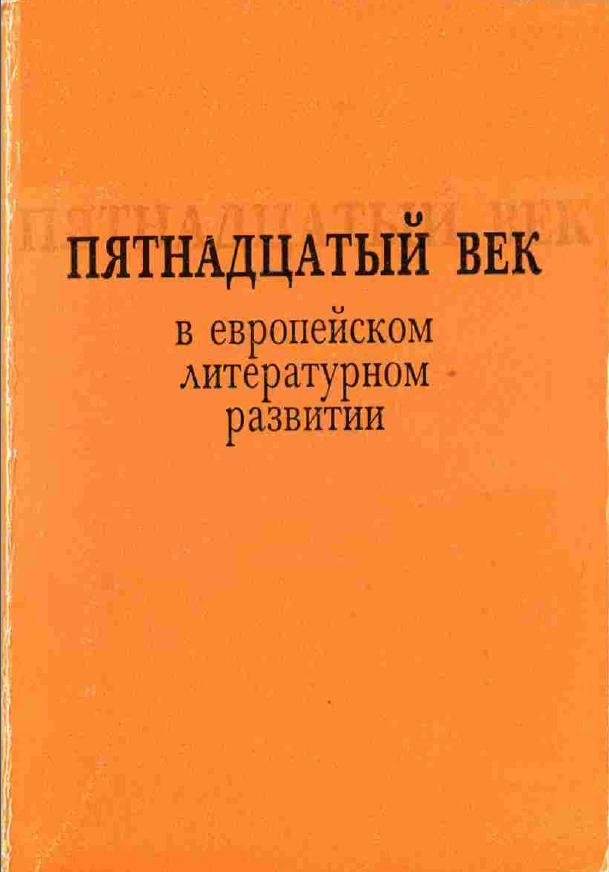 Обложка Литература Средних веков, Ренессанса и Барокко. Вып 6. Пятнадцатый век в европейском литературном развитии. 2001.
