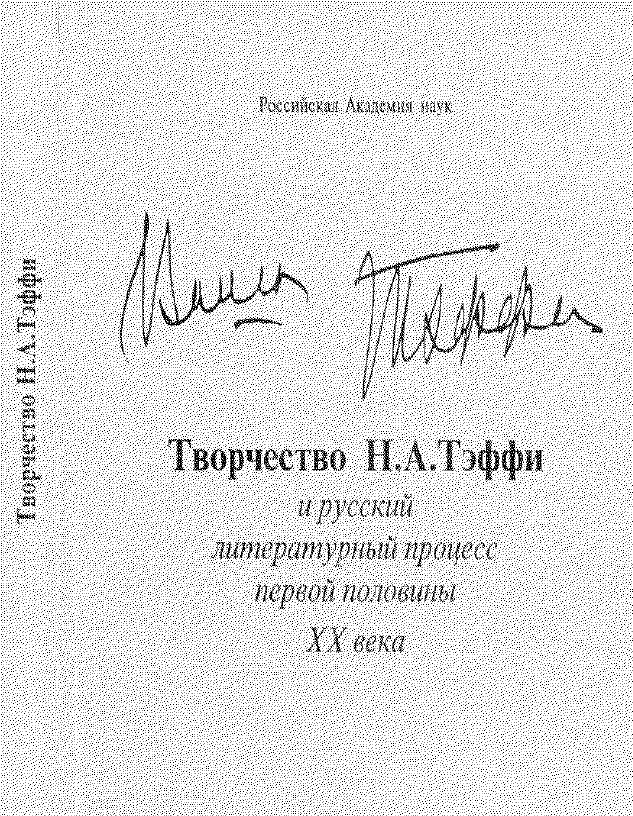 Обложка Творчество Н.А. Тэффи и русский литературный процесс первой половины ХХ века. 1999.