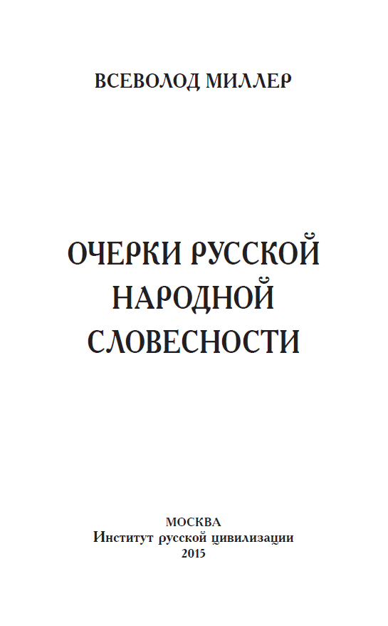 Обложка Миллер В.Ф. Очерки русской народной словесности. 2015.