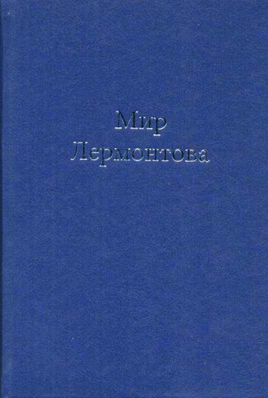 Обложка Мир Лермонтова. 2015.