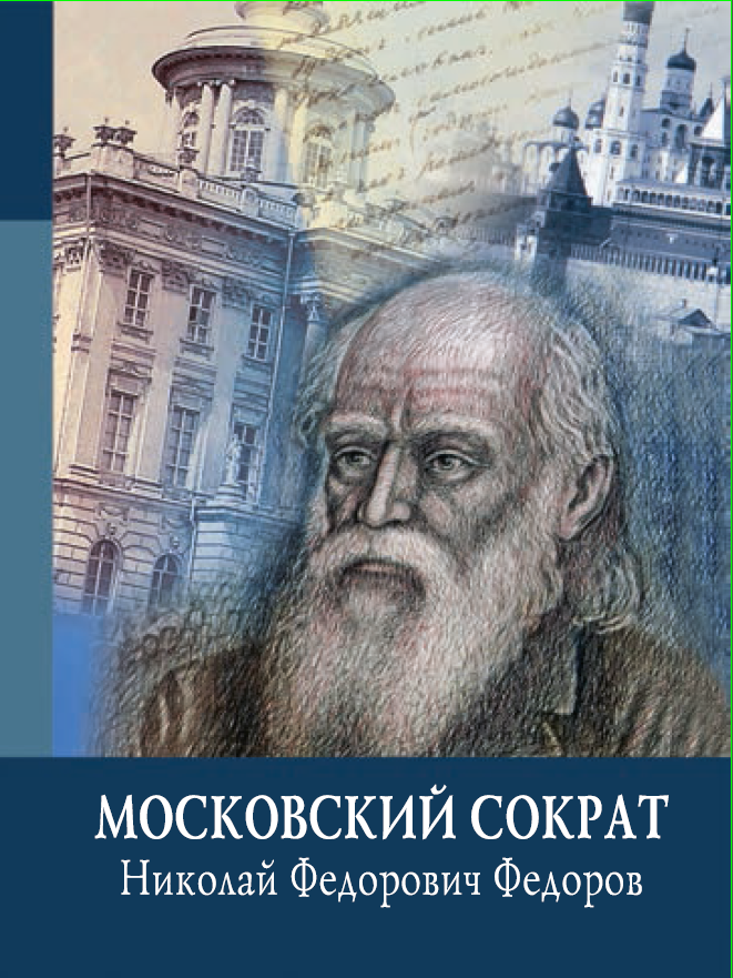 Обложка Гачева А.Г. (отв. ред., сост.), Панфилов М.М. (сост.). Московский Сократ: Николай Федорович Федоров. 2018.