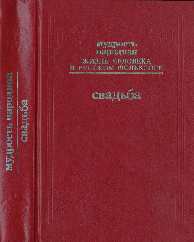 Обложка Мудрость народная. Жизнь человека в русском фольклоре. Свадьба. 2001.