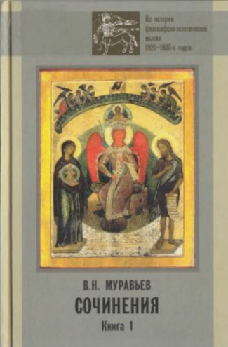 Обложка Муравьев В.Н. Сочинения. Т. 1. 2011.