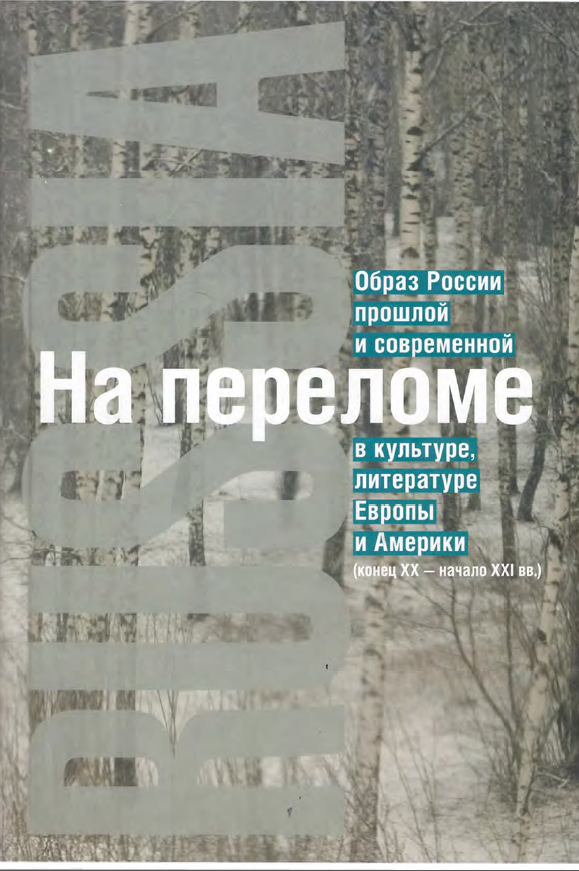 Обложка На переломе: Образ России прошлой и современной в культуре, литературе Европы и Америки (конец XX — начало XXI вв. 2011.