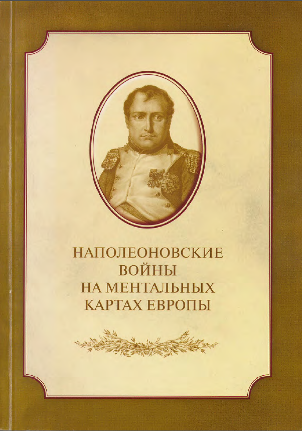 Обложка Наполеоновские войны на ментальных картах Европы: историческое сознание и литературные мифы. 2011.