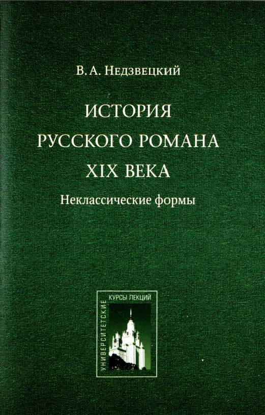 Обложка Недзвецкий В.А. История русского романа XIX века: неклассические формы: Курс лекций. 2011.