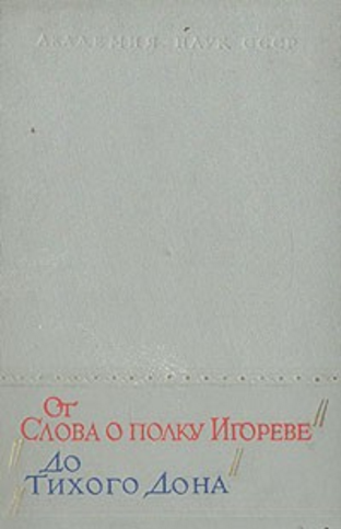 Обложка От Слова о полку Игореве до Тихого Дона. Сборник статей к 90-летию Н.К. Пиксанова. 1969.