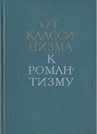 Обложка От классицизма к романтизму. Из истории международных связей русской литературы. 1970.