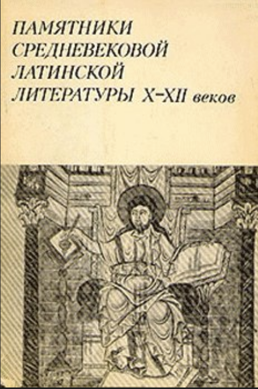 Обложка Памятники средневековой латинской литературы Χ—ΧΙΙ вв. 1972.