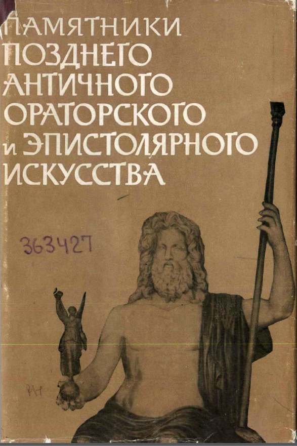 Обложка Памятники позднего античного ораторского и эпистолярного искусства II–V века. 1964.