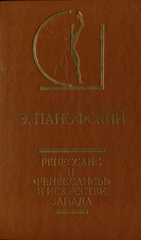 Обложка Панофски Э. Ренессанс и “ренессансы” в искусстве Запада. 1998.