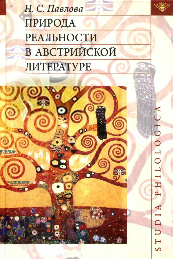 Обложка Павлова Н.С. Природа реальности в австрийской литературе. 2005.