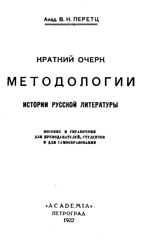 Обложка Перетц В.Н. Краткий очерк методологии истории русской литературы. 1922.