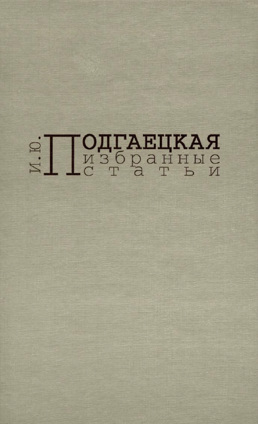 Обложка Подгаецкая И.Ю. Избранные статьи. 2009.