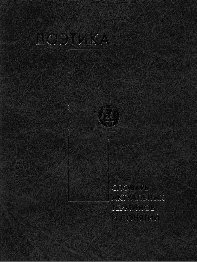 Обложка Поэтика. Словарь актуальных терминов и понятий. 2008.