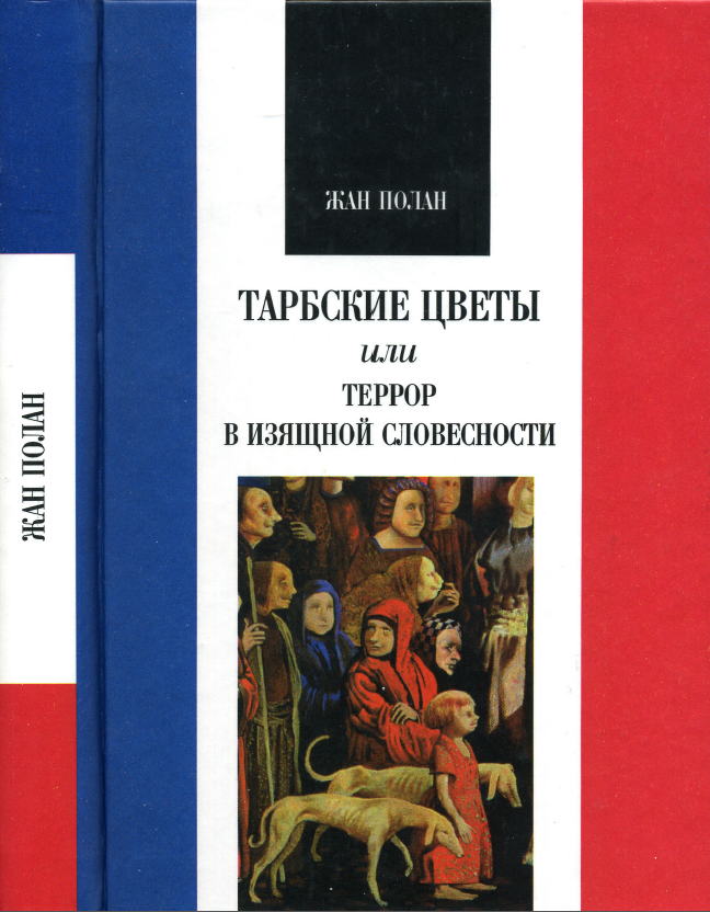 Обложка Полан Ж. Тарбские цветы, или Террор в изящной словесности. 2002.