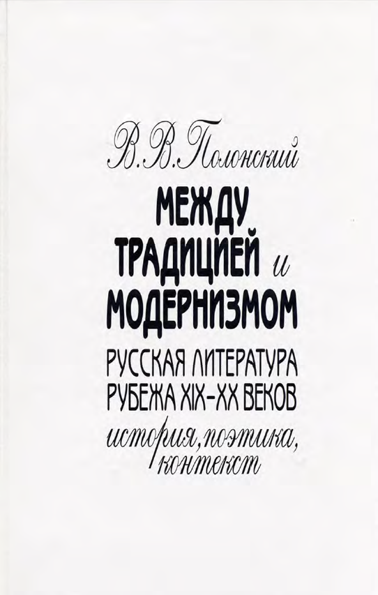 Обложка Полонский В.В. Между традицией и модернизмом. Русская литература рубежа XIX–XX веков: история, поэтика, контекст.  2011.