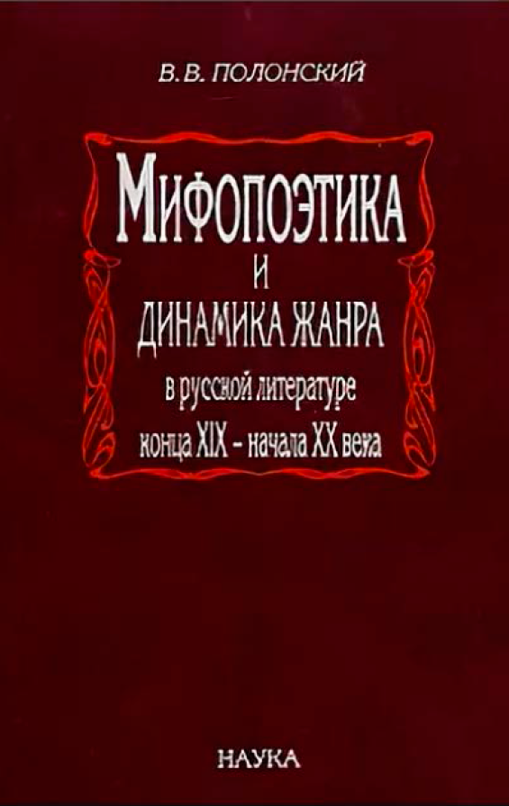Обложка Полонский В.В. Мифопоэтика и динамика жанра в русской литературе конца XIX – начала XX века. 2008.