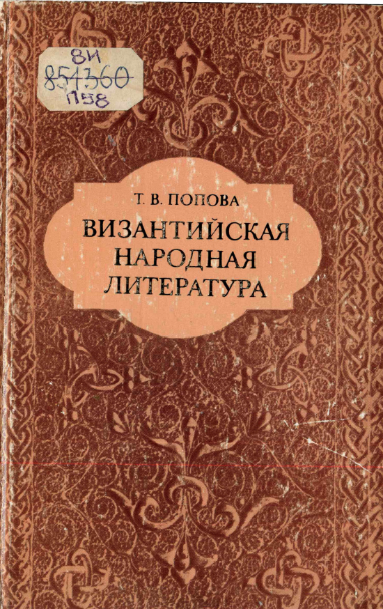 Обложка Попова Т.В. Византийская народная литература: история жанровых форм эпоса и романа. 1985.