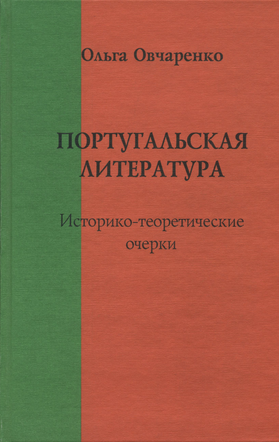 Обложка Овчаренко О.А. Португальская литература. Историко-теоретические очерки. 2005.