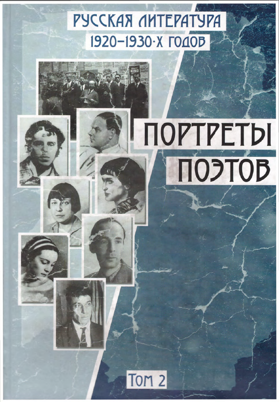 Обложка Русская литература 1920–1930-х гг. Портреты поэтов. Т. 2. 2008.