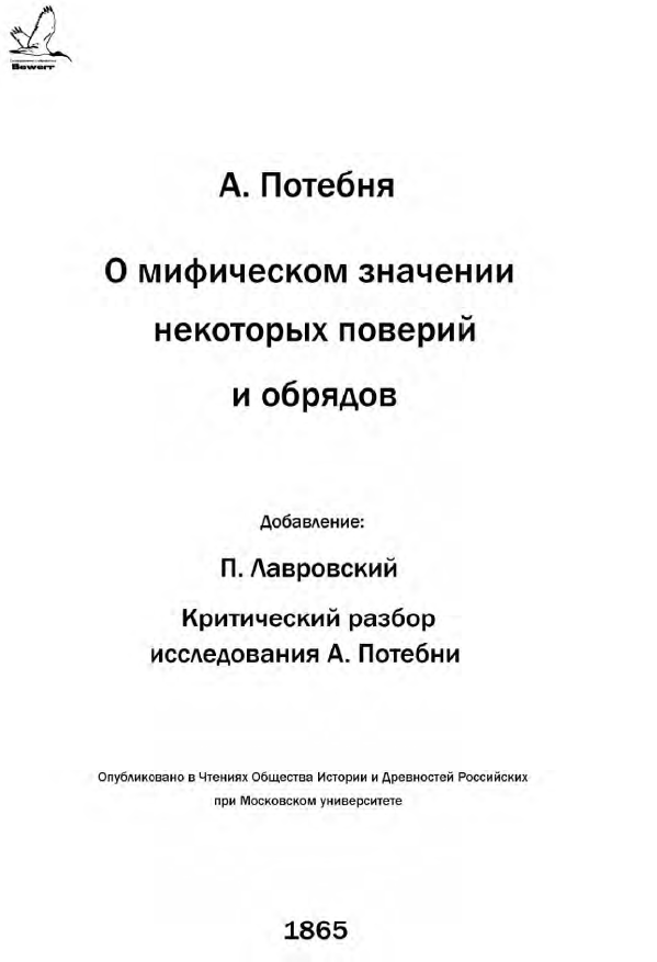 Обложка Потебня А. О мифическом значении некоторых поверий и обрядов. 1865.