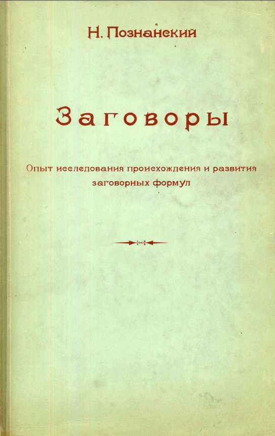 Обложка Познанский Н. Заговоры; Опыт исследования происхождения и развития заговорных формул. 1917.