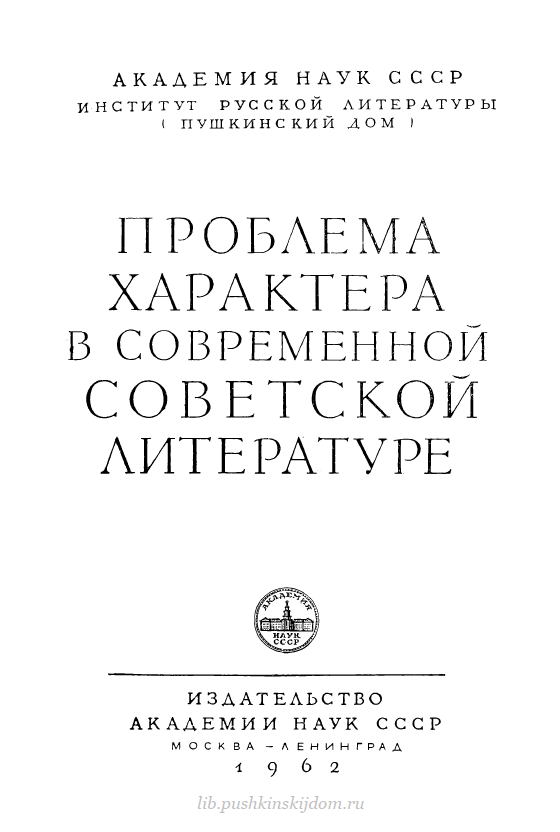 Обложка Проблема характера в современной советской литературе. 1962.