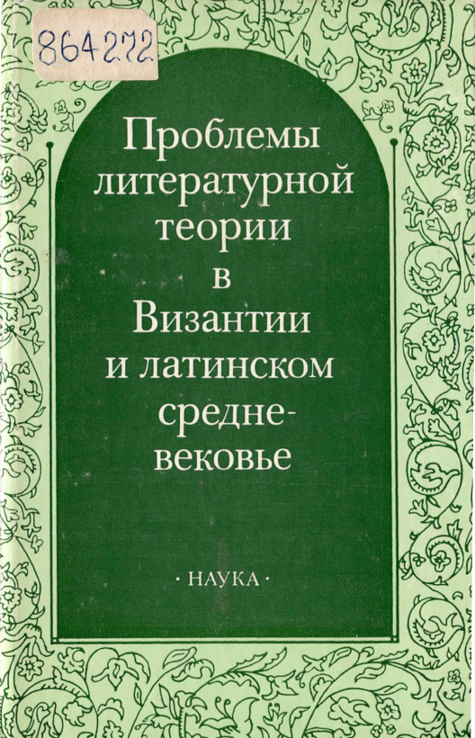 Обложка Проблемы литературной теории в Византии и латинском средневековье. 1986.