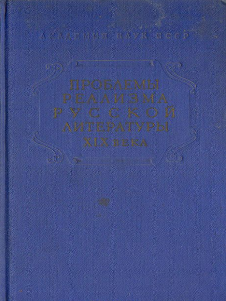 Обложка Проблемы реализма русской литературы XIX века. 1961.