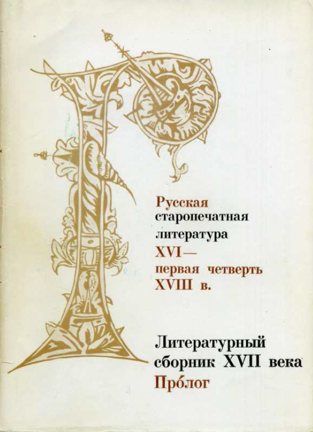 Обложка Русская старопечатная литература XVI - первая четверть XVIII в. 1978. Литературный сборник XVII века. Пролог.