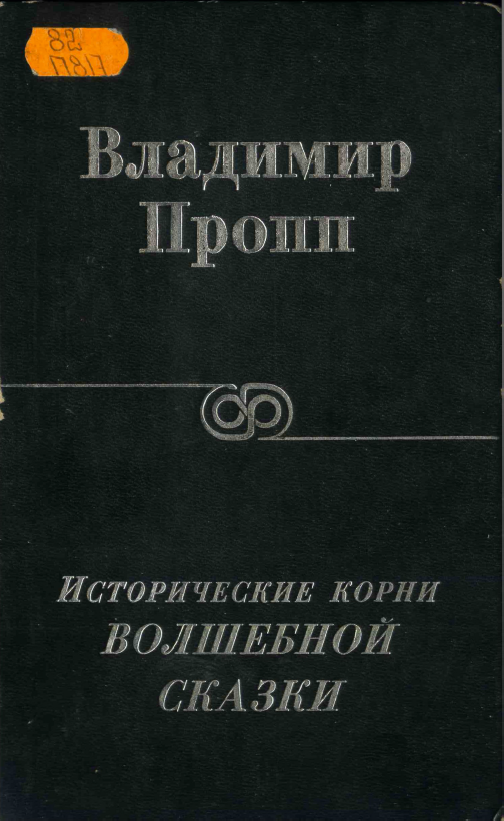 Обложка Пропп В.Я. Исторические корни волшебной сказки. 2000.
