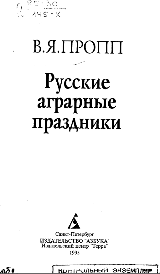Обложка Пропп В. Я. Русские аграрные праздники. 1995.