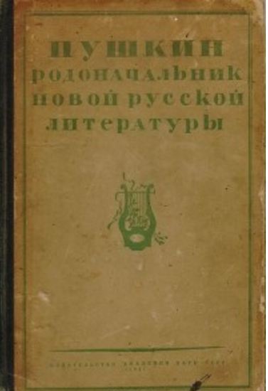 Обложка Пушкин родоначальник новой русской литературы. Сборник научно-исследовательских работ. 1941.