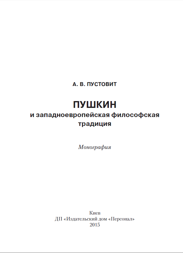 Обложка Пустовит А. В. Пушкин и западноевропейская философская традиция. Монография. 2015.