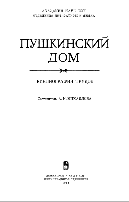 Обложка Пушкинский дом. Библиография трудов. 1981.