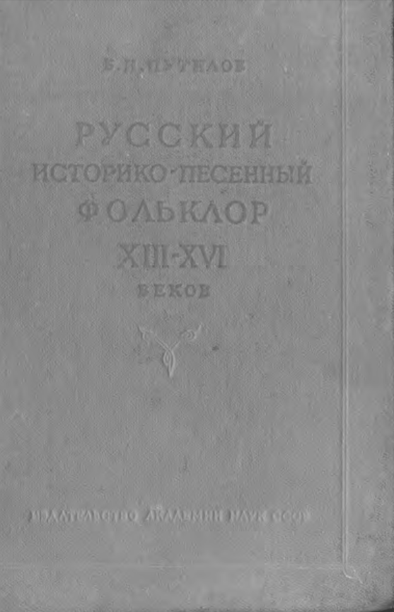 Обложка Путилов Б. Н. Русский историко-песенный фольклор XIII–XVI веков. 1960.