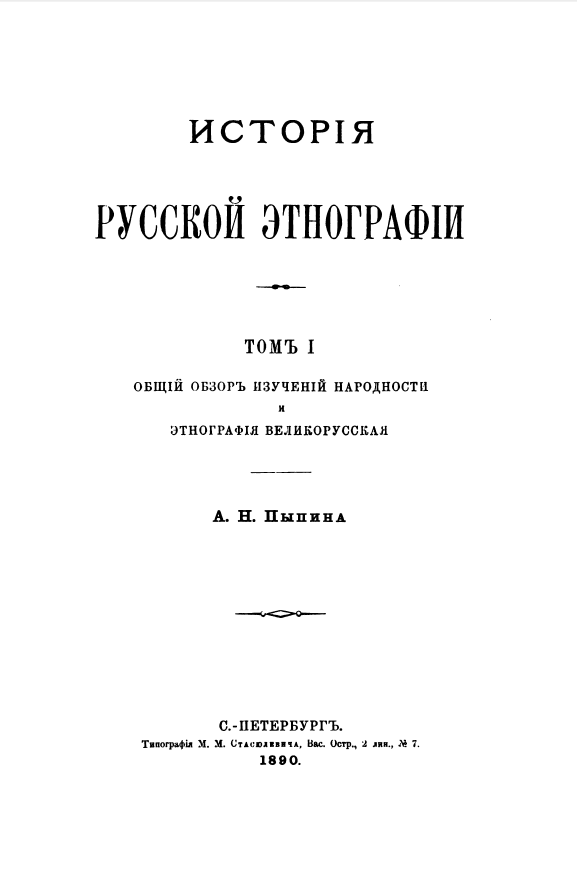 Обложка Пыпин А.Н. История русской этнографии. Том I. 1890.