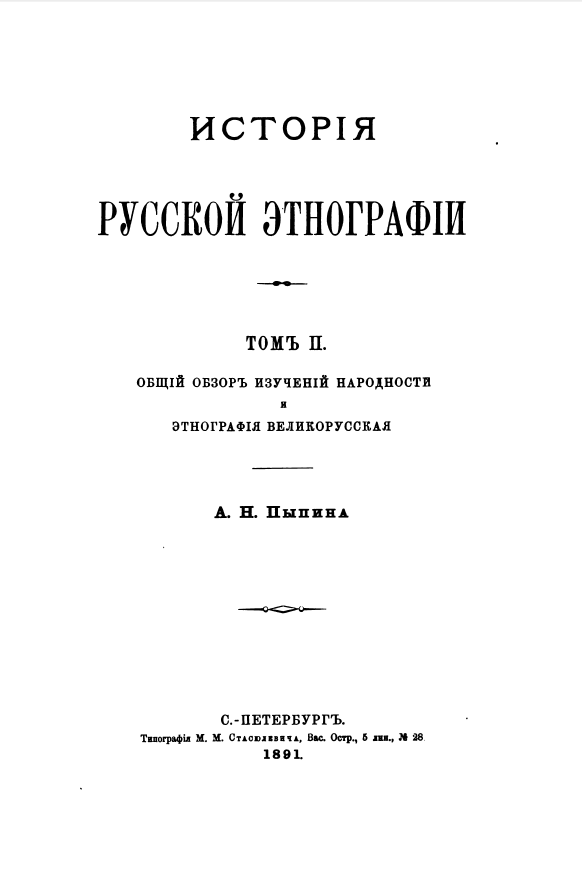 Обложка Пыпин А.Н. История русской этнографии. Том II. 1891.