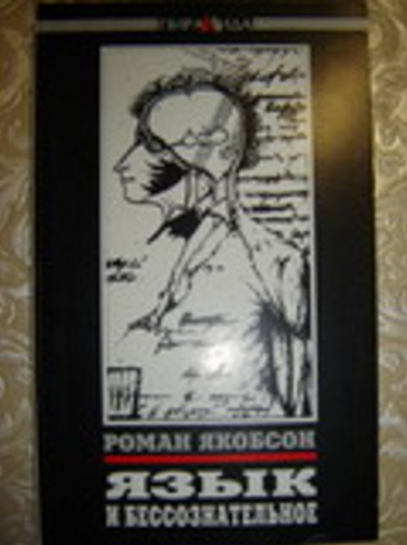 Обложка Якобсон, Р. Язык и бессознательное. 1996.