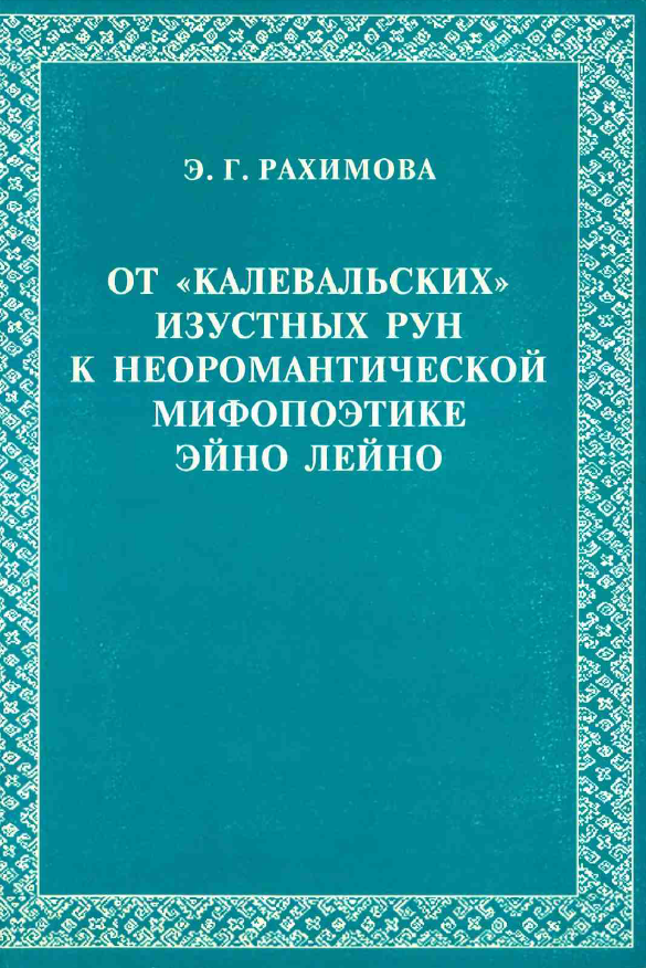 Обложка Рахимова Э.Г. От калевальских изустных рун к неоромантической мифопоэтике Эйно Лейно. 2001.
