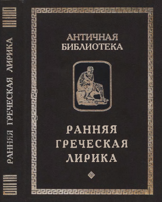 Обложка Ранняя греческая лирика. 1999.
