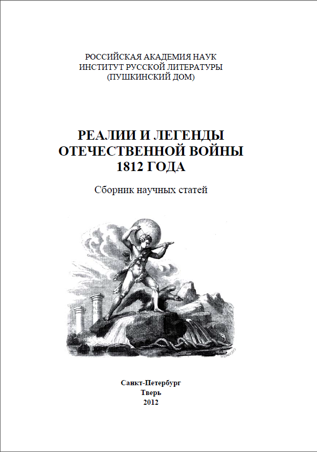 Обложка Реалии и легенды Отечественной войны 1812 года. 2012.