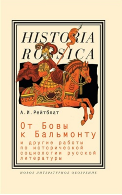 Обложка Рейтблат А.И. От Бовы к Бальмонту и другие работы по исторической социологии русской литературы. 2009.