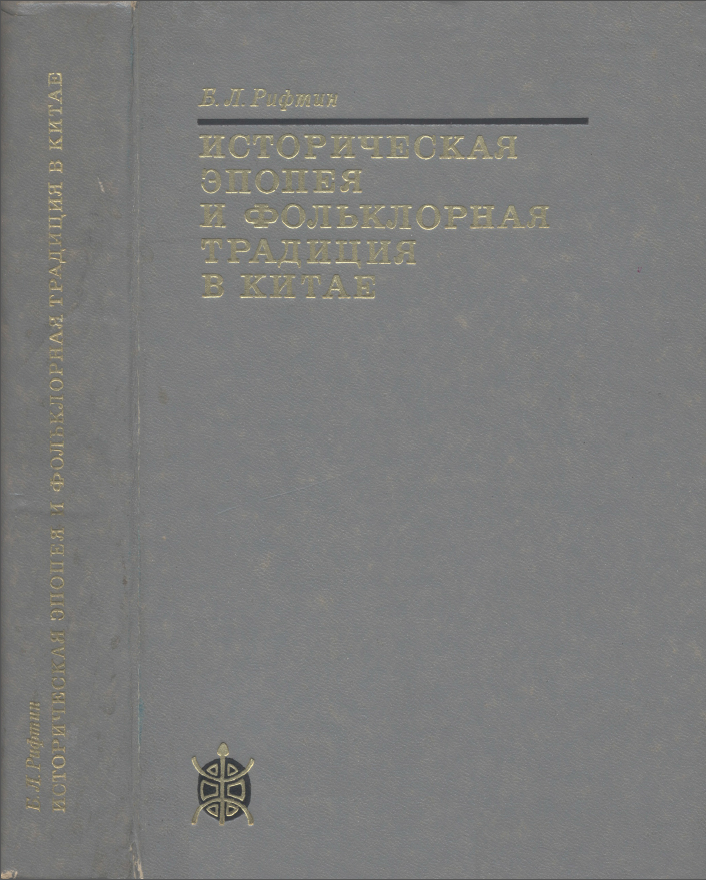 Обложка Рифтин Б.Л. Историческая эпопея и фольклорная традиция в Китае. 1970.